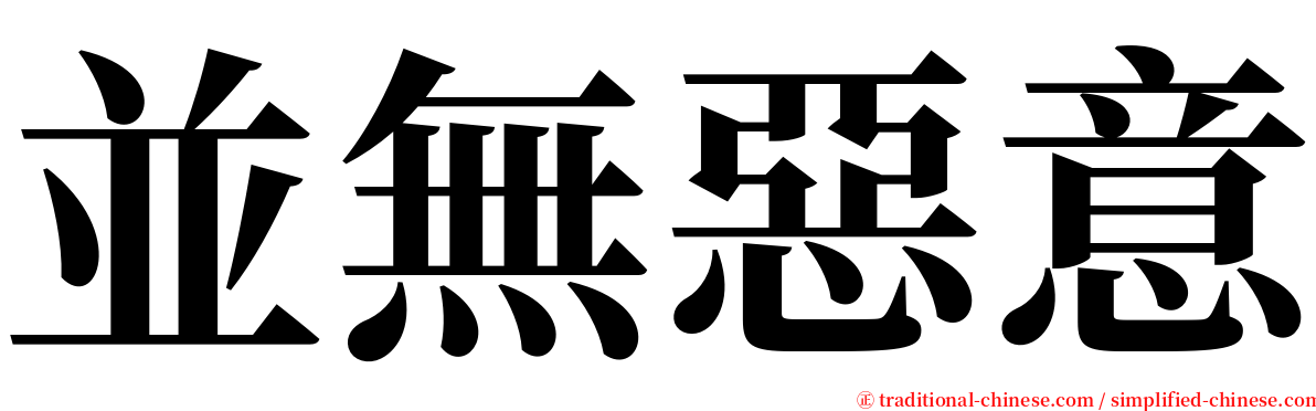 並無惡意 serif font