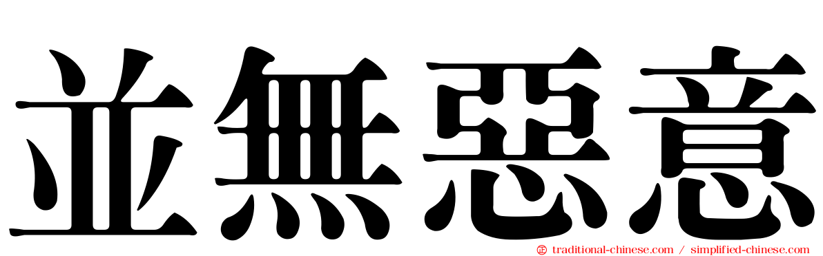 並無惡意
