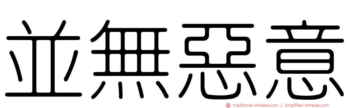 並無惡意