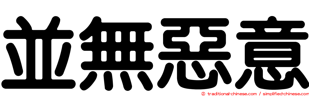 並無惡意