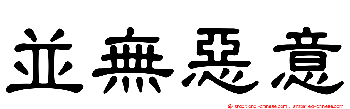 並無惡意