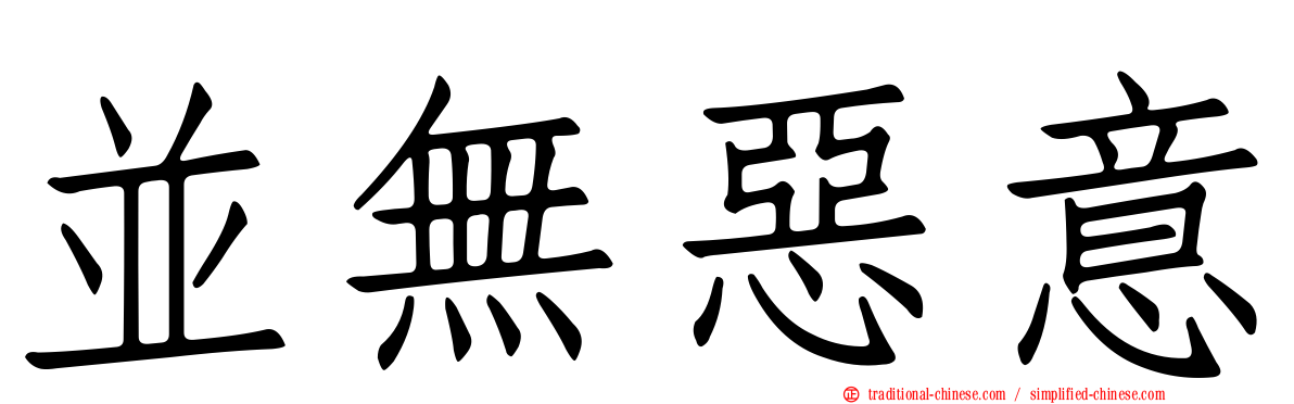 並無惡意