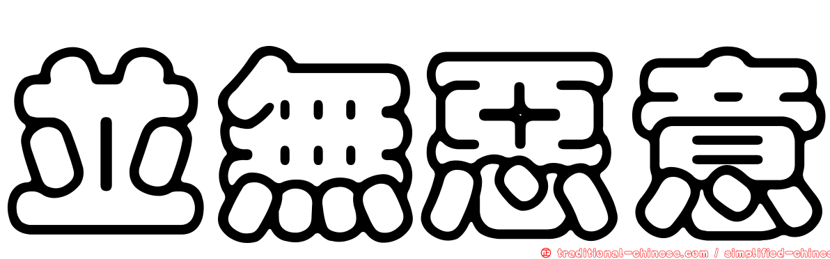 並無惡意