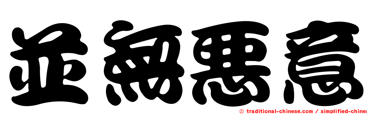 並無惡意