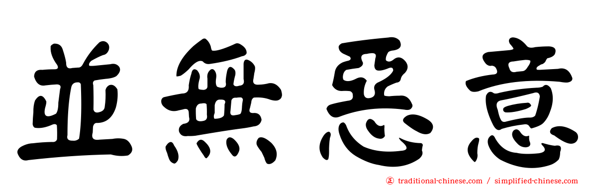 並無惡意