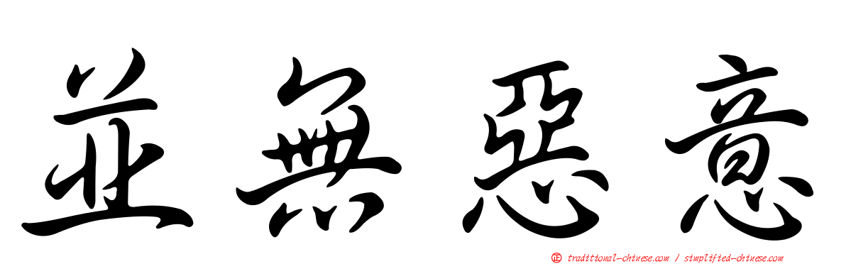 並無惡意