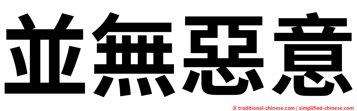 並無惡意