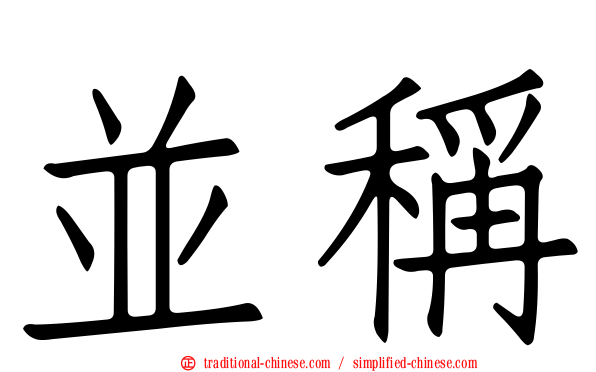 並稱