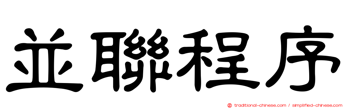 並聯程序