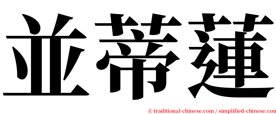 並蒂蓮 serif font
