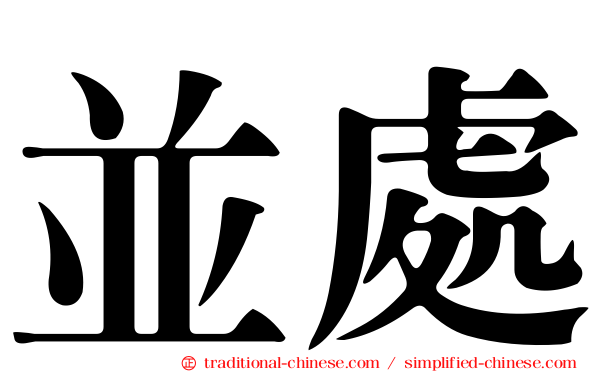 並處