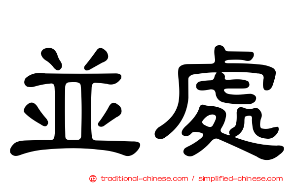 並處