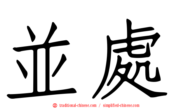 並處