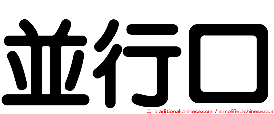 並行口