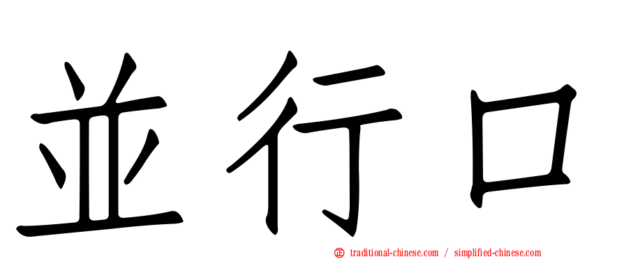 並行口