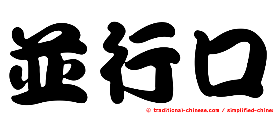 並行口