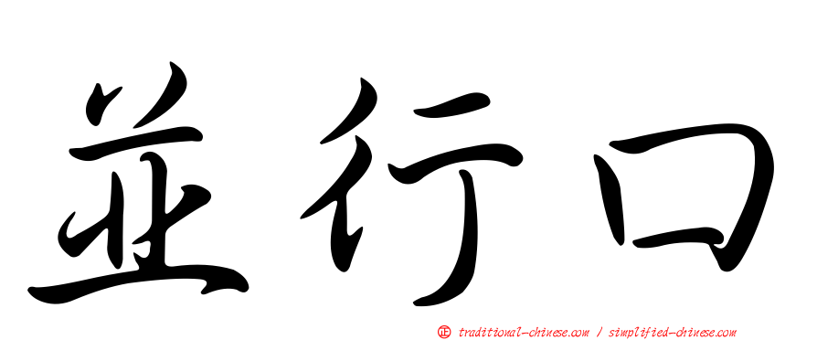 並行口