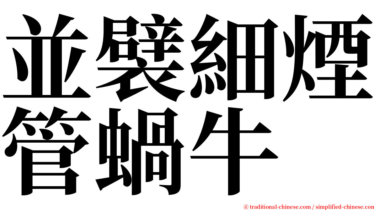 並襞細煙管蝸牛 serif font
