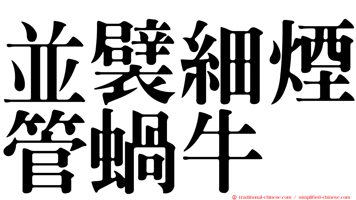 並襞細煙管蝸牛