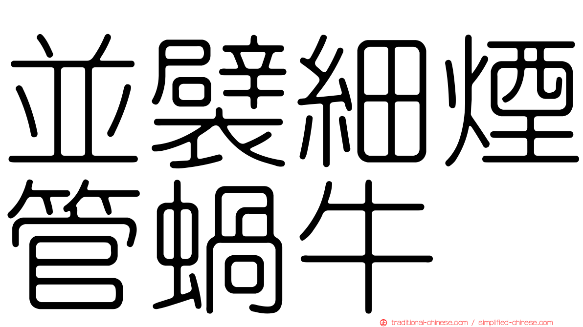 並襞細煙管蝸牛