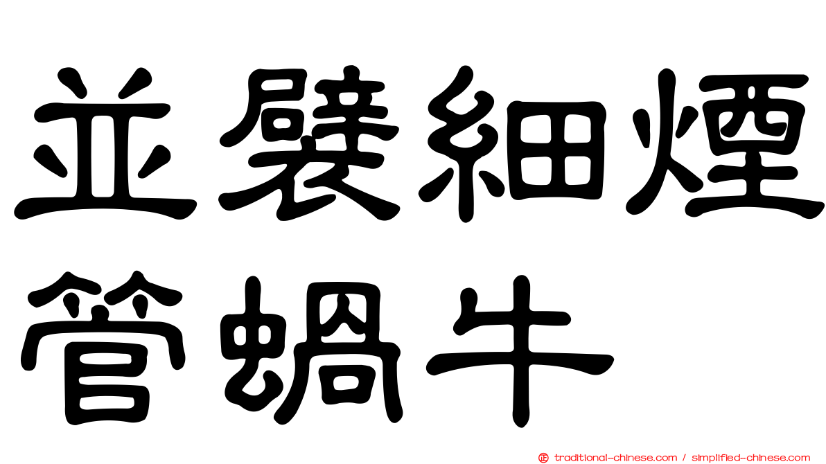 並襞細煙管蝸牛