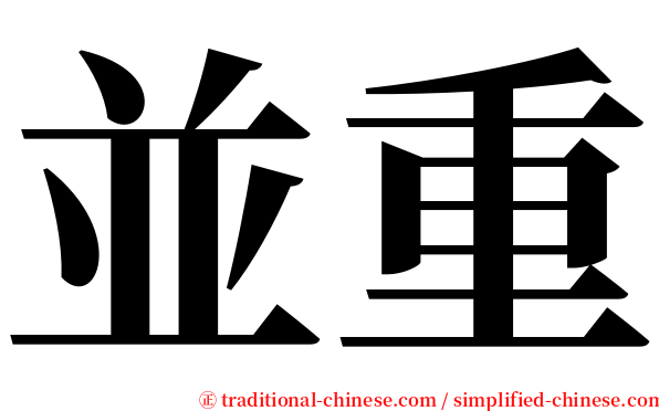 並重 serif font