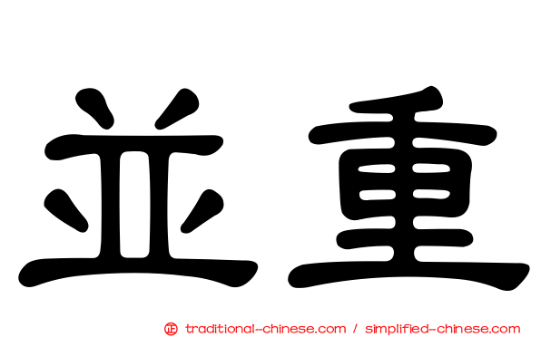 並重