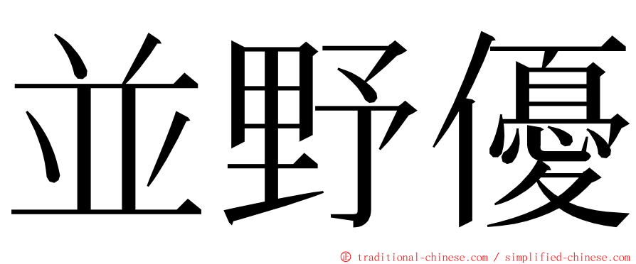並野優 ming font