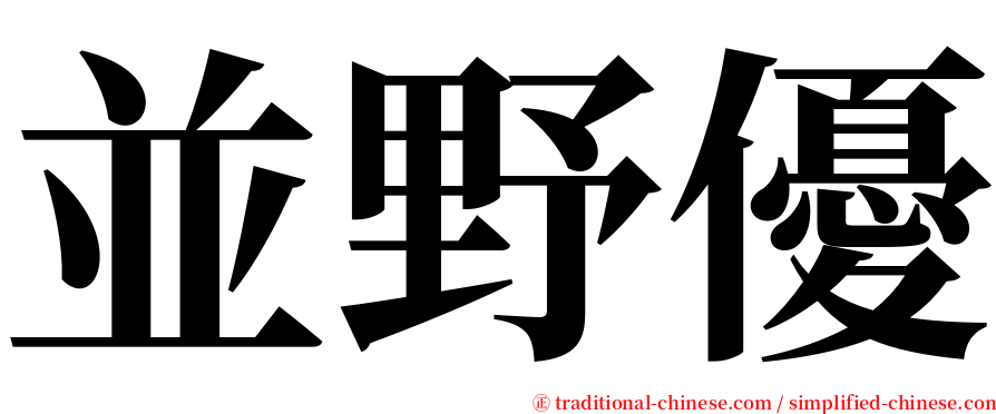 並野優 serif font