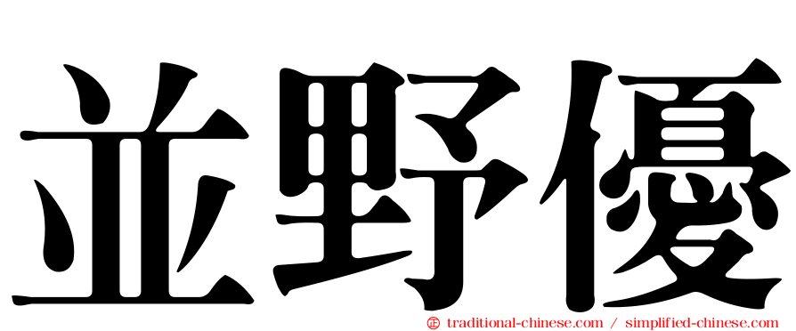 並野優