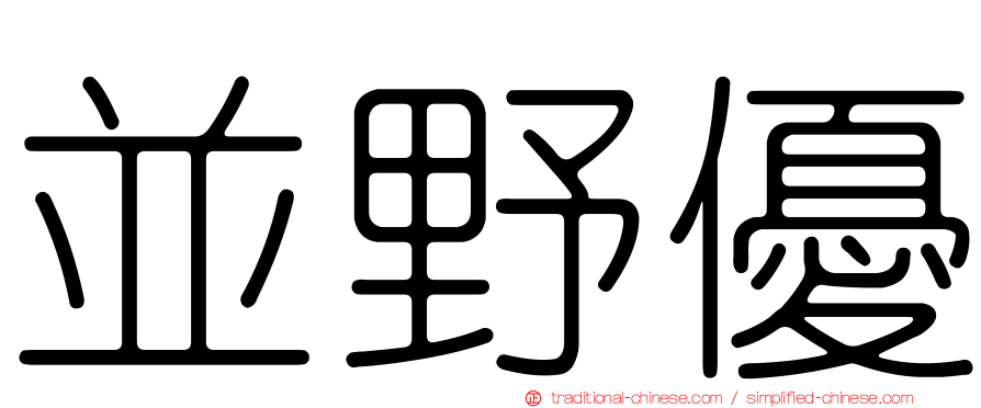 並野優