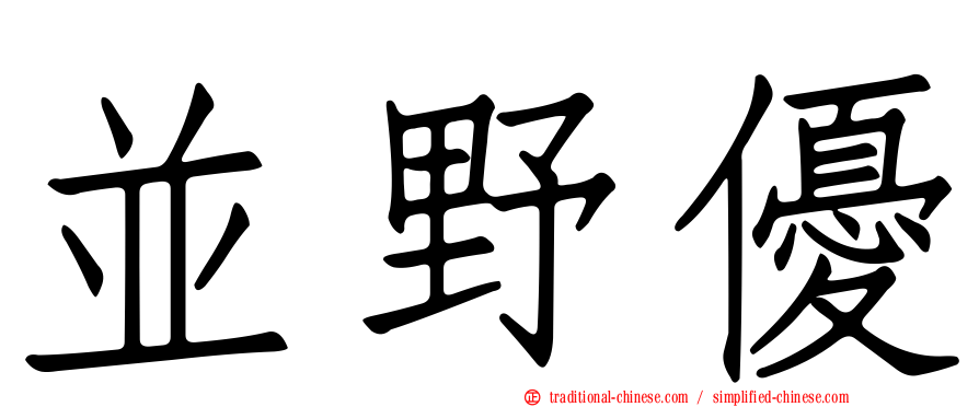 並野優