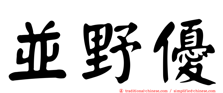 並野優