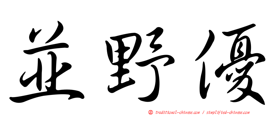 並野優