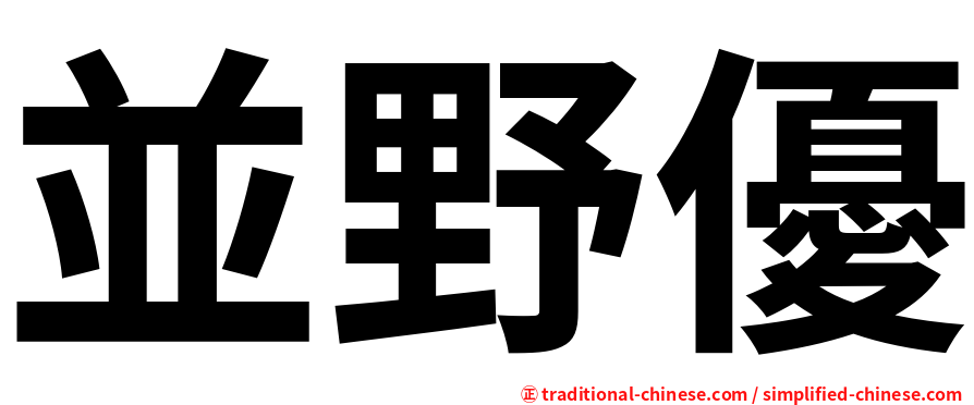 並野優
