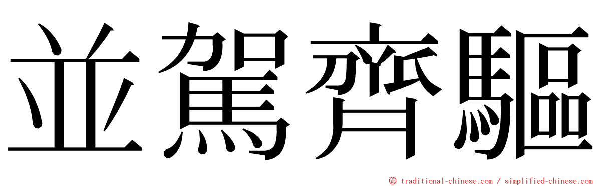 並駕齊驅 ming font