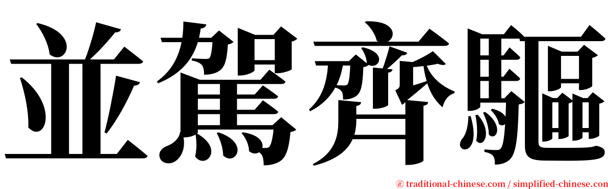 並駕齊驅 serif font