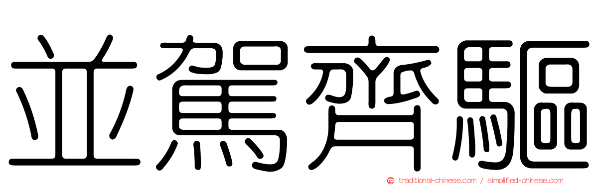 並駕齊驅