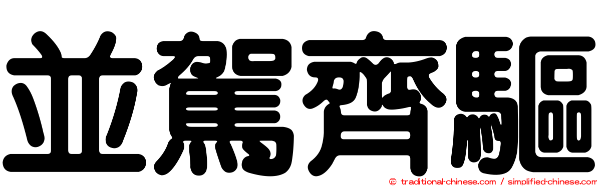 並駕齊驅