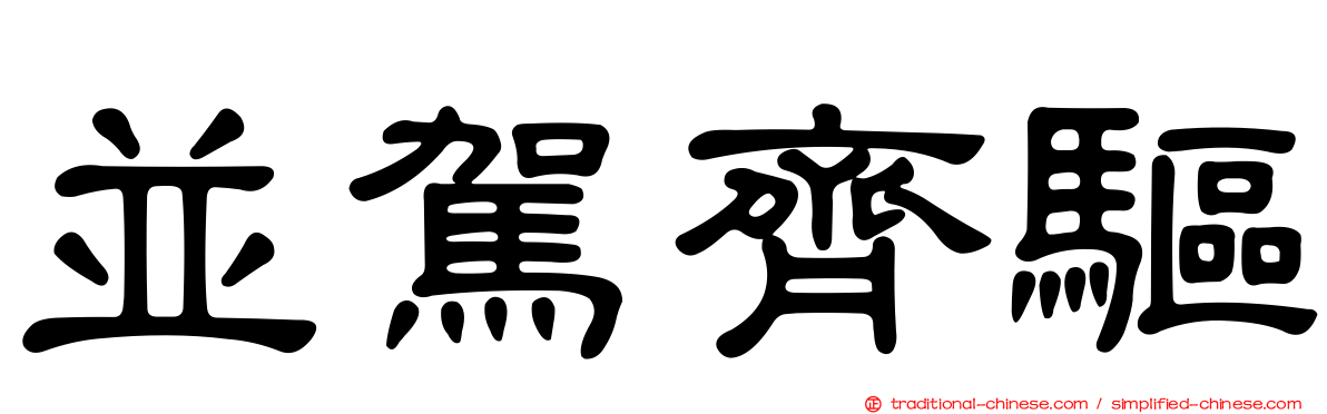 並駕齊驅