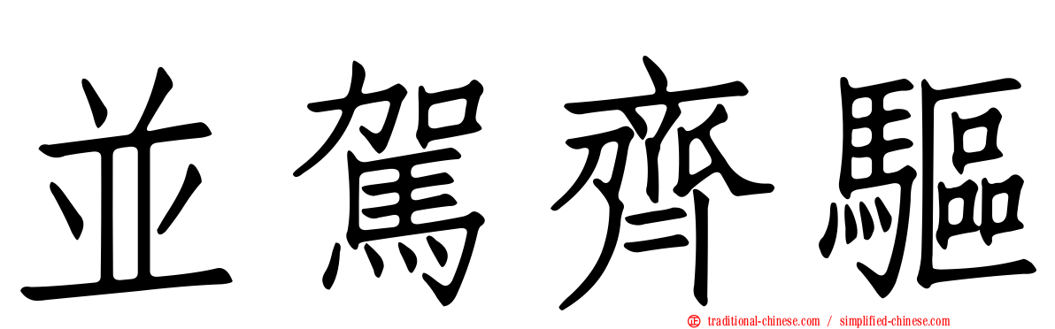 並駕齊驅