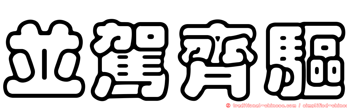 並駕齊驅