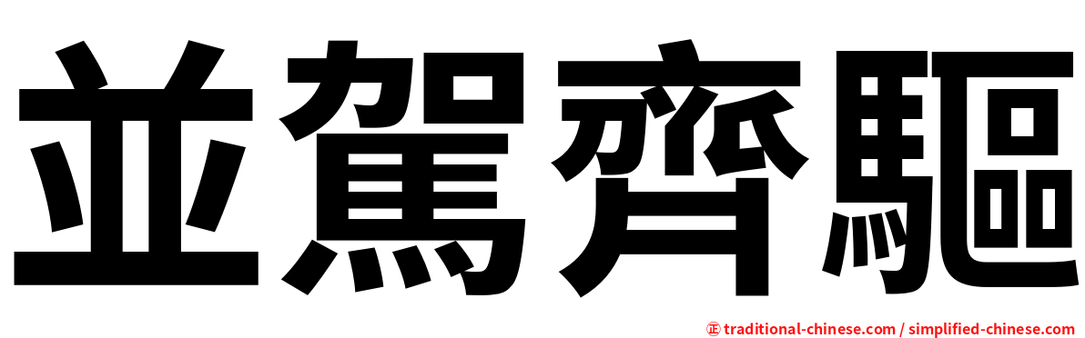 並駕齊驅