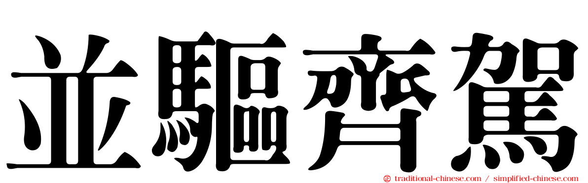 並驅齊駕