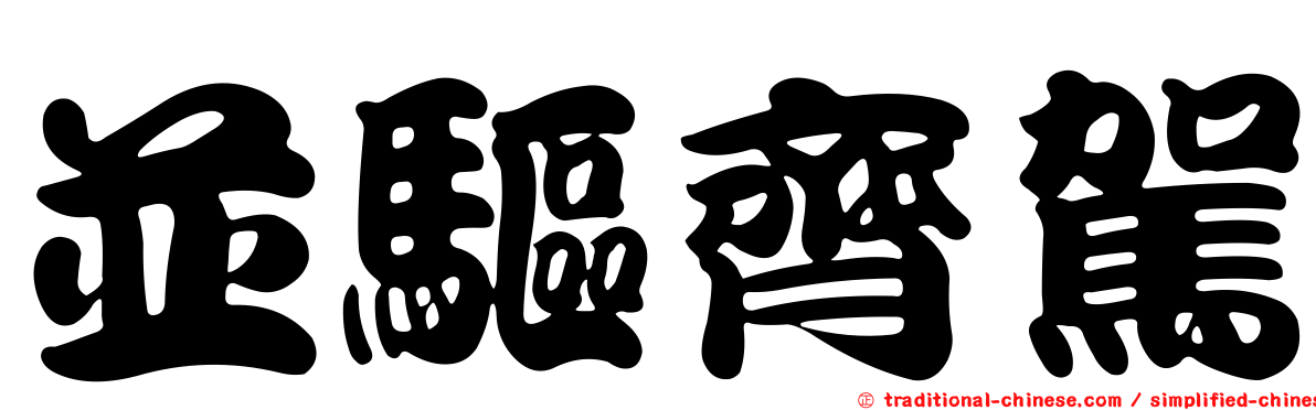 並驅齊駕