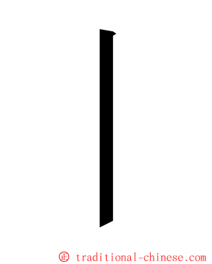 丨 ming font