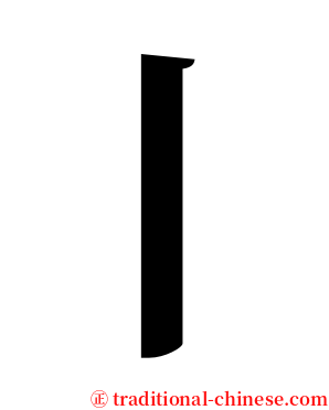 丨 serif font