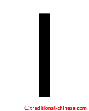 丨