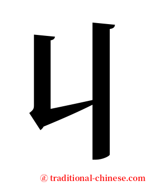 丩 serif font
