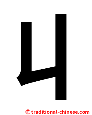 丩